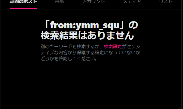 シャドウバンされたアカウント