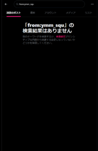 シャドウバンされているアカウントの検索結果