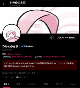 シャドウバンされているアカウント